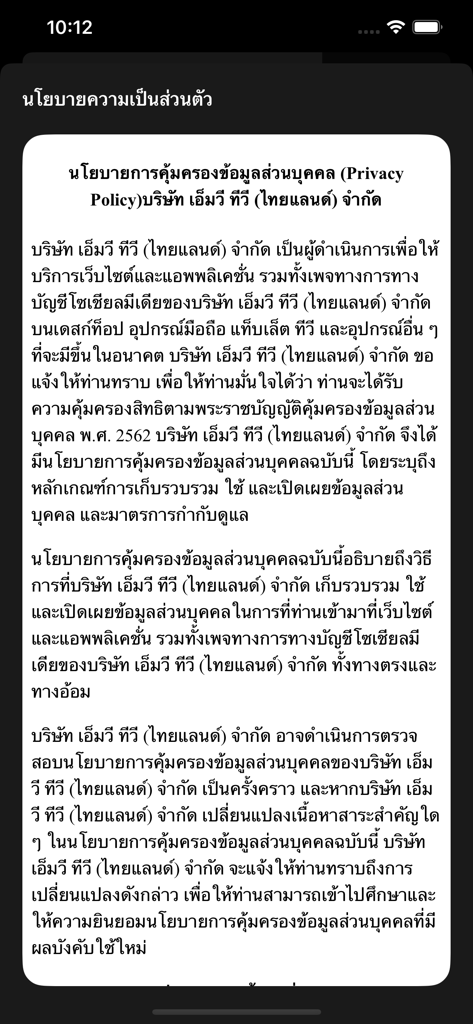 MVTV 앱의 개인 정보 보호 정책 화면 (태국어).