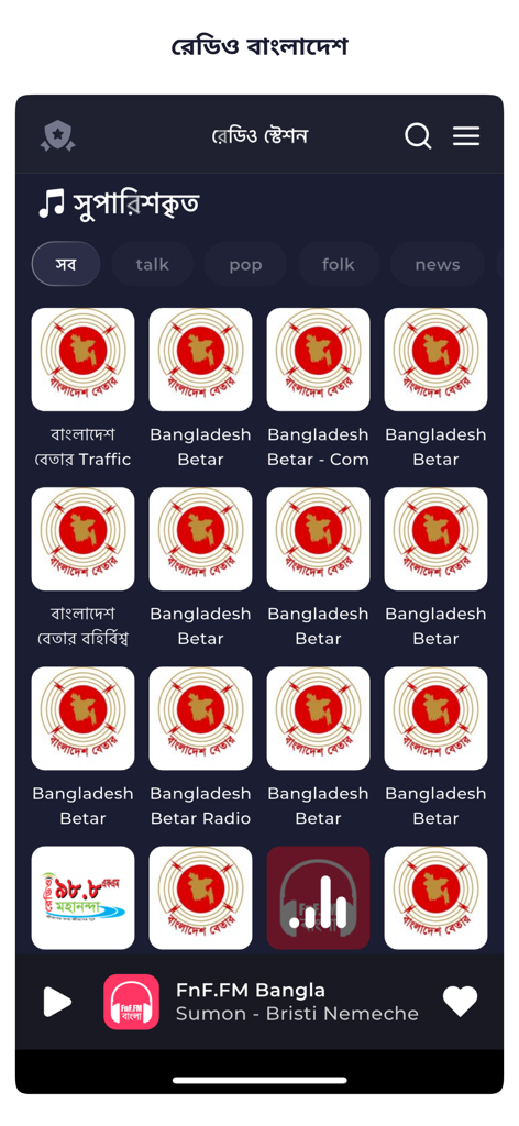 Una lista de emisoras de radio de Bangladesh en la interfaz de la aplicación Radio Bangladesh, incluyendo varios canales de Bangladesh Betar.