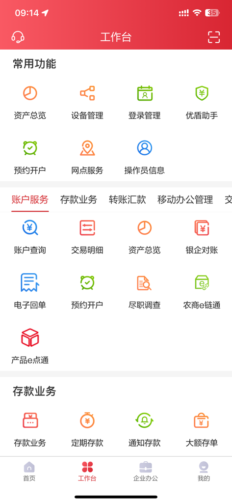 北京农商银行企业手机银行 - Interface of the Beijing Rural Commercial Bank corporate mobile app showing the workbench with various financial services icons