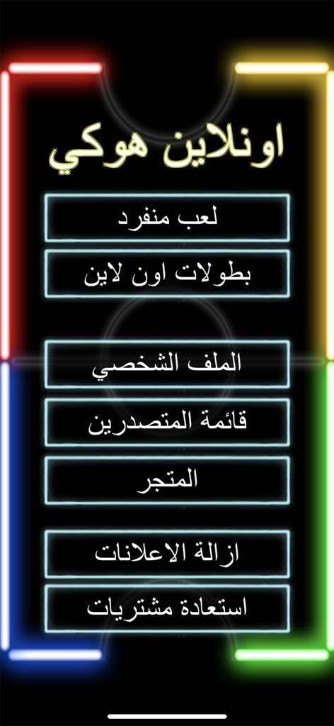 Main menu screen of Hockey 3D game in Arabic with neon glowing borders
