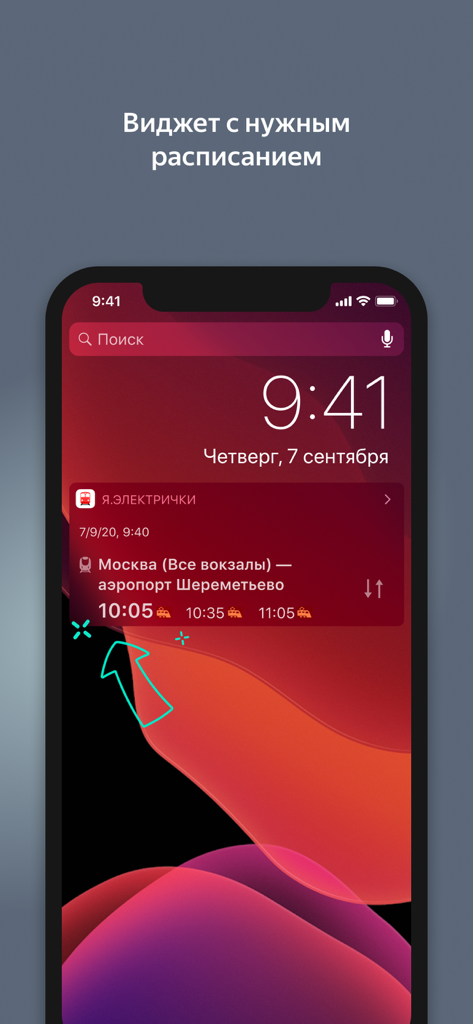 Я.Электрички и ЖД пассажирам - Yandex Trains app widget on a smartphone screen showing upcoming train departures from Moscow to Sheremetyevo Airport.