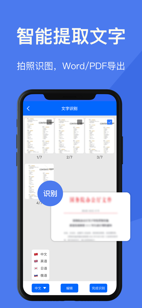 手机扫描王-扫描计数、智能测距、文字OCR识别、文档增强 - Mobile app interface showing smart OCR text extraction with multi-language support