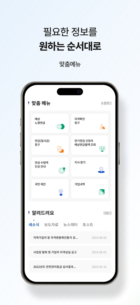 A mobile screen showing the customized menu of the South Korean National Pension app with various service icons and news updates.