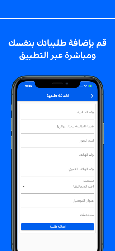 Hi-Express - Mobile App-Oberfläche von Hi-Express, die ein Formular zur Eingabe einer neuen Sendungsbestellung mit Feldern für Kundendetails und Adresse in Arabisch zeigt