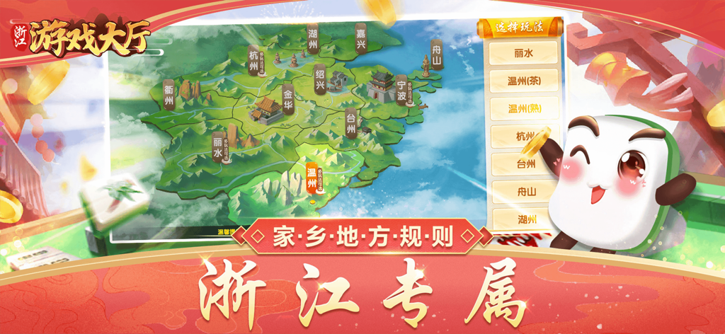 Una captura de pantalla de la interfaz de la aplicación Zhejiang Game Hall que muestra un mapa de la provincia de Zhejiang con opciones de juegos regionales