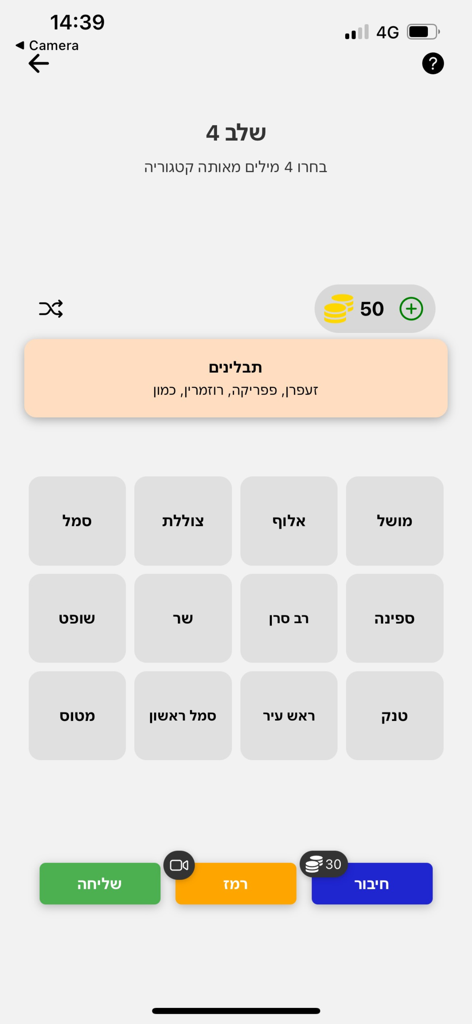 חיבורים - משחק מילים - Interface of a Hebrew word connection game showing a grid of words and a solved spices category.