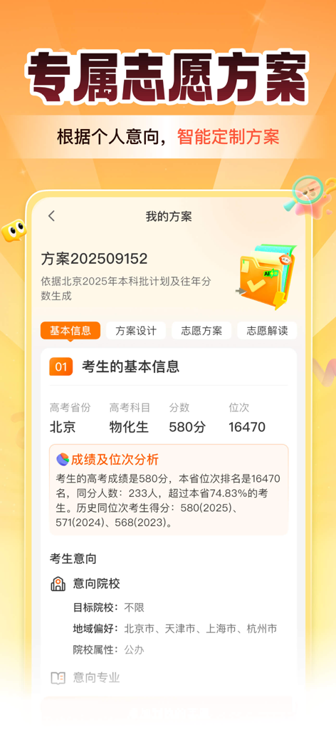 Zhangshang Gaokao app interface showing a personalized college admission plan based on exam scores and student preferences