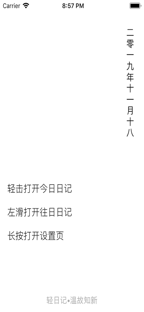 Minimalist home screen of the Light Diary app with vertical date and navigation instructions in Chinese