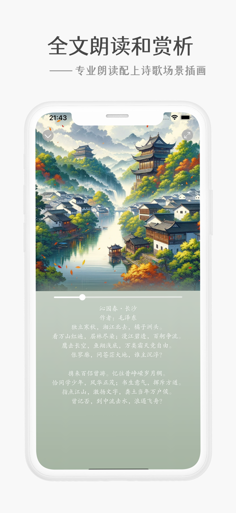 高中必背-高中语文课本必背古诗文和高考刷题真题神器 - Écran de smartphone montrant un module de récitation de poésie chinoise classique avec une illustration de paysage traditionnelle.