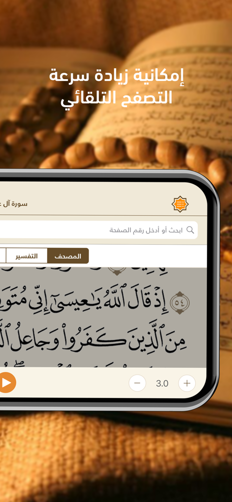 Mobile phone displaying the Telawa Hafs app with Quranic text and auto-scroll speed controls