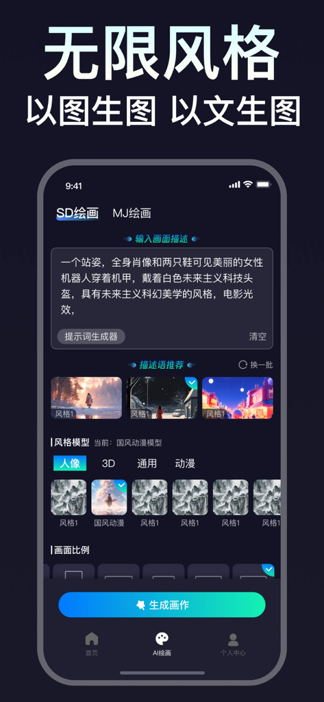 MJ Painting中文版AI繪圖應用程式的行動介面，顯示帶有文字提示詞和風格模型的AI藝術生成