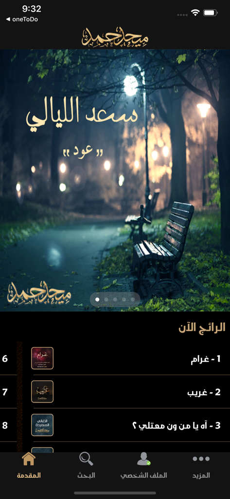 Mehad Hamad - ميحد حمد - Mehad Hamad music app interface showing a list of trending songs and featured content in Arabic