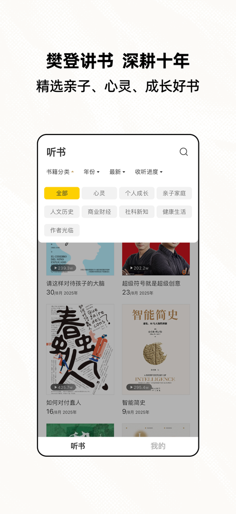 樊登读书极简版-听大咖解读经典 收获知识 - Interface of Fan Deng Reading Lite Edition showing audiobook categories and book recommendations.