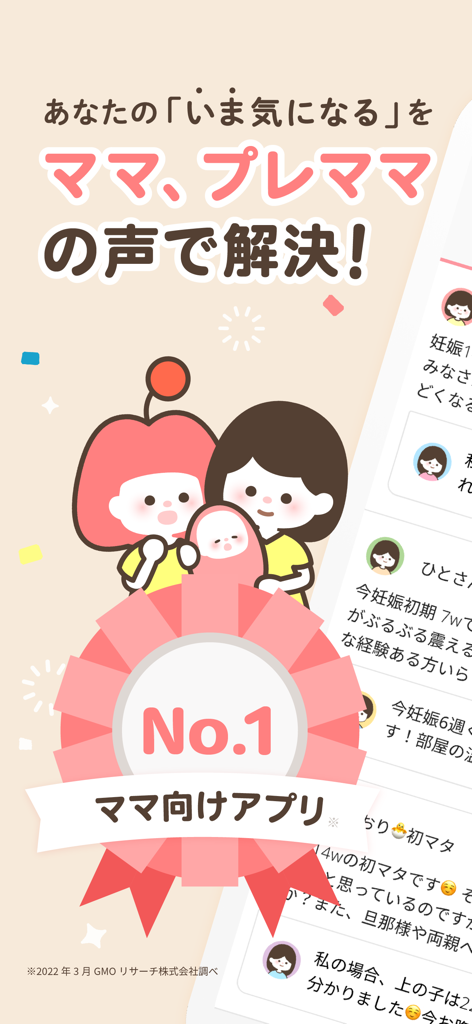 ママリ-妊娠・出産・育児・妊活の悩みが解決するアプリ - A screenshot of the Mamari mobile app featuring a mother and child illustration and a No. 1 award badge for parenting apps