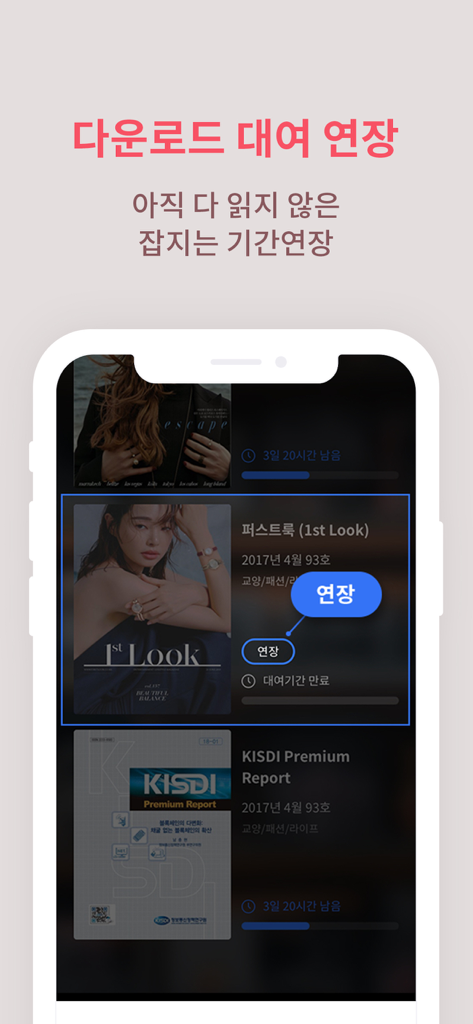 다운로드한 한국 잡지의 대여 기간 연장 옵션을 보여주는 도서관 매거진 앱 인터페이스