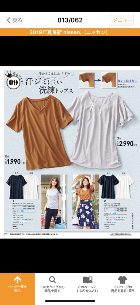 ニッセン デジタルカタログ - A digital catalog page from the Nissen app showing stylish women tops with sweat resistant technology and product prices.