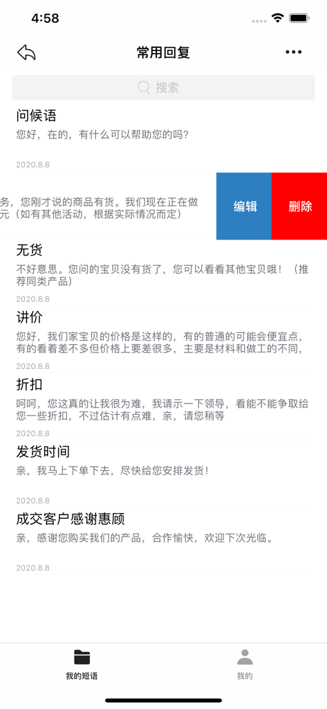 易歪歪 - Interface displaying categorized quick reply templates for customer support communication