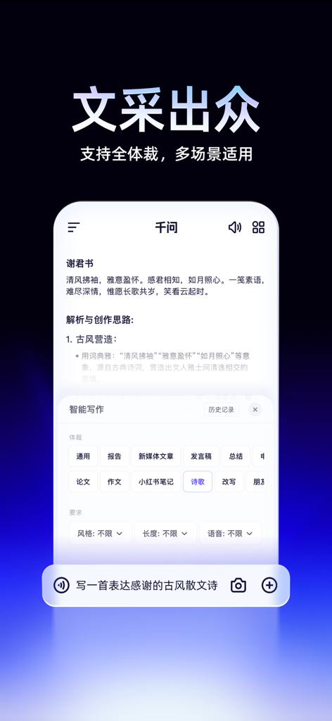 Qwen AI app smart writing interface showing a classical Chinese poem generation