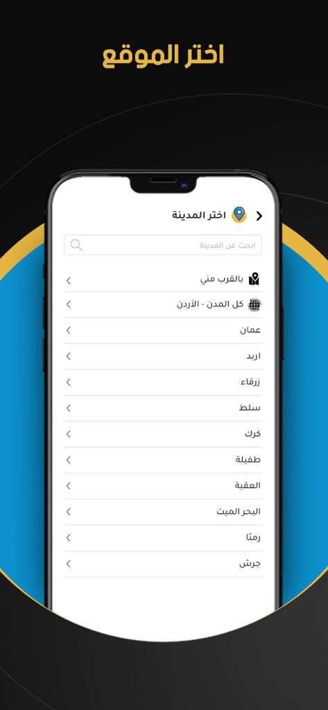 Tebcan app screen displaying a list of cities in Jordan for users to choose their healthcare location.