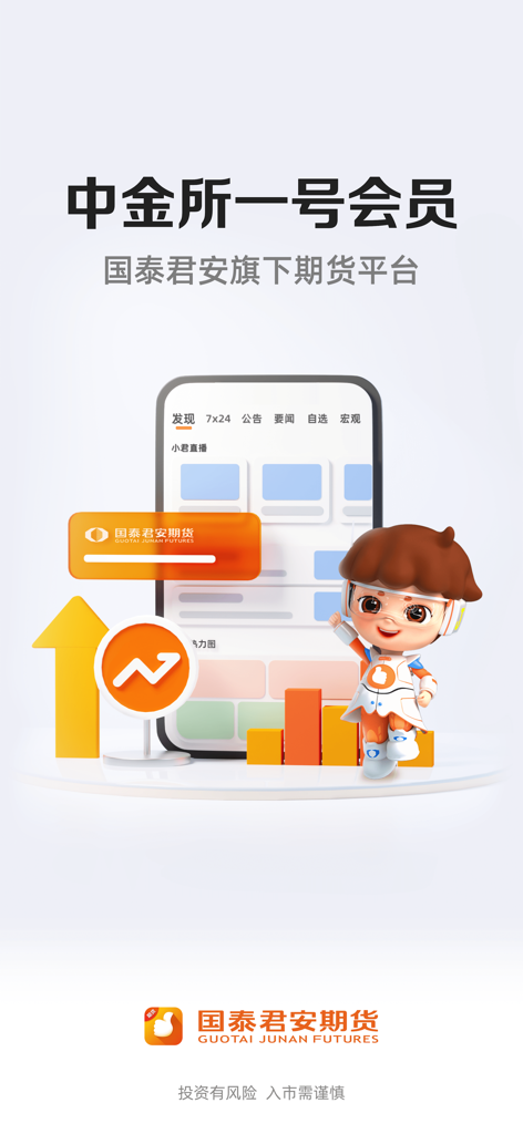 国泰君安期货 - Guotai Junan Futures app promotional screen showing a smartphone interface, a character mascot, and financial market charts.
