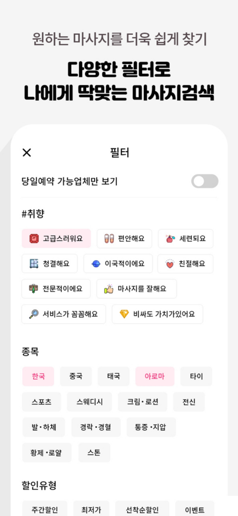 마사지 카테고리, 선호도 및 할인 유형에 대한 자세한 검색 필터를 표시하는 힐리 모바일 앱 화면