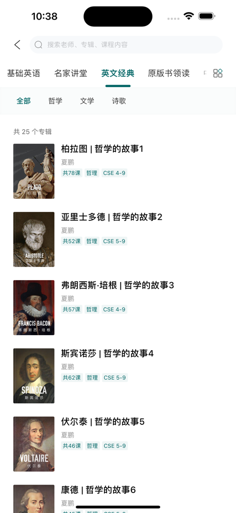 友邻优课-只做让人终身受益的新英文教育 - Youlinyouke app list of English philosophy courses featuring Plato and Aristotle