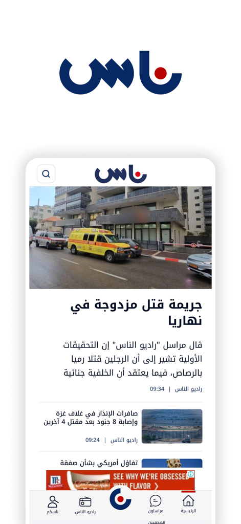 ناس | NAS - Pantalla de inicio de la aplicación de noticias árabe NAS que muestra titulares e informes de noticias