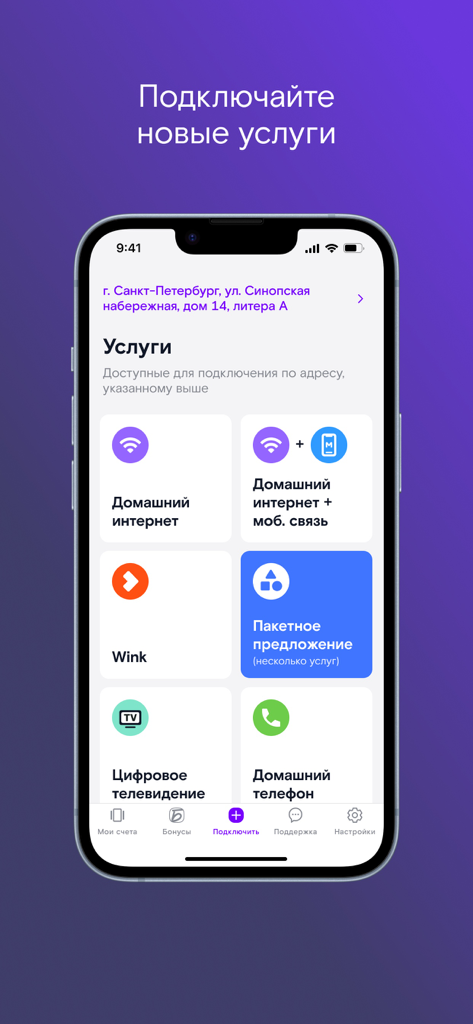 Мой Ростелеком - Bildschirm zur Dienstanwahl in der mobilen App "Mein Rostelecom" mit Paketen für Internet und digitales Fernsehen.