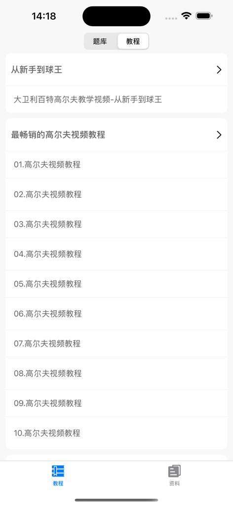 Interfaz de una aplicación móvil que muestra una lista de videos de instrucción de golf en chino.