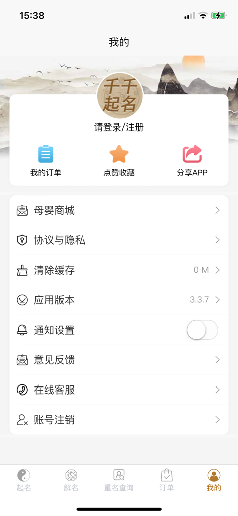 千千起名软件-大师起名宝宝取名测名解名大全 - User profile and account settings screen of the Qianqian Naming Software app