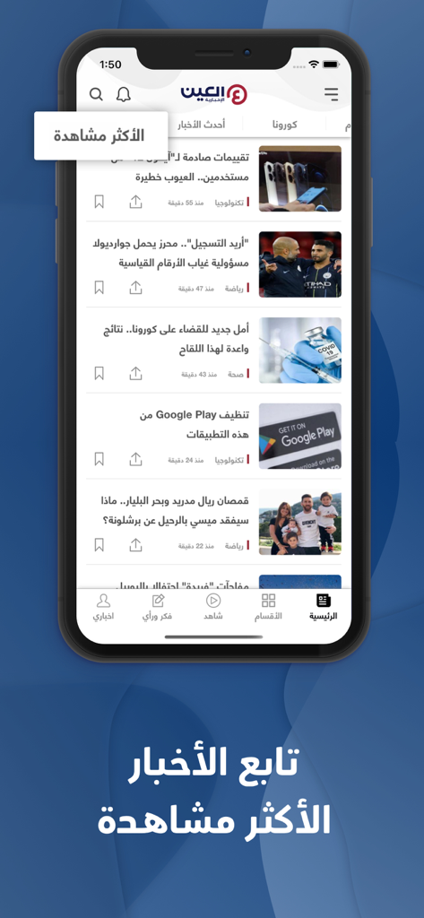 Captura de pantalla de la aplicación Al-Ain News que muestra artículos de noticias populares en árabe con una interfaz móvil moderna.