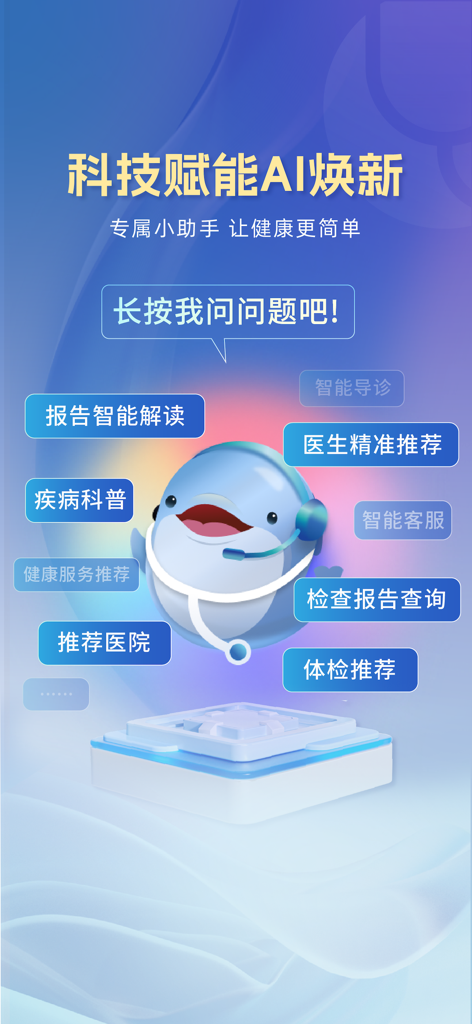 AI dolphin assistant in the Keruitai Q-Doctor app showing medical service features like report analysis and doctor recommendations
