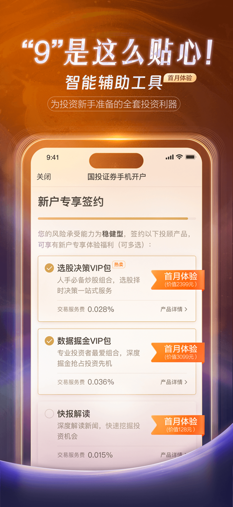 国投证券-炒股开户股票基金 - Bildschirm der SDIC Securities App mit exklusiven VIP-Paketen für neue Nutzer zur Aktienauswahl und Datenanalyse