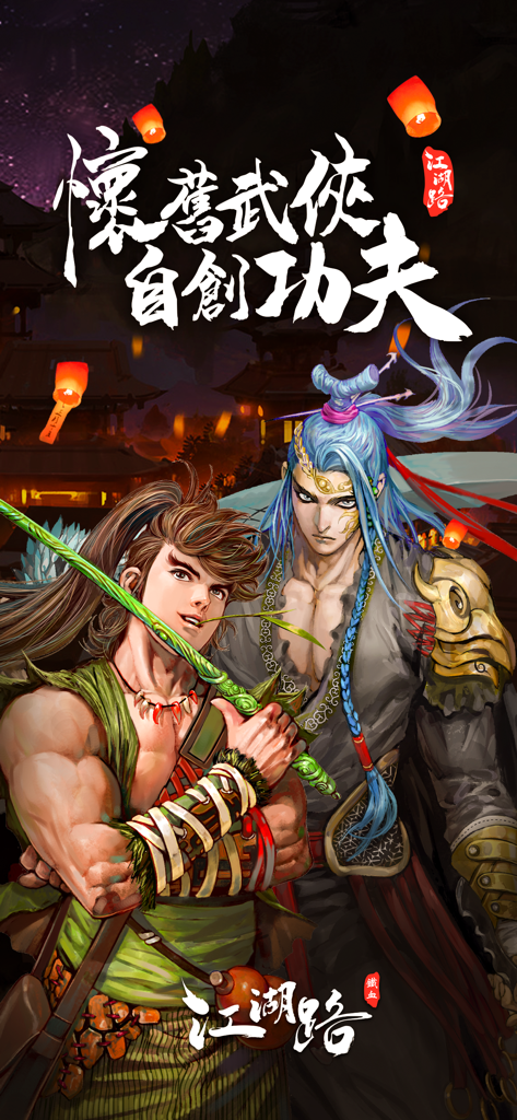 鐵血江湖路 - 空飛ぶランタンが灯るノスタルジックな武侠の世界にいる二人の武侠のヒーロー