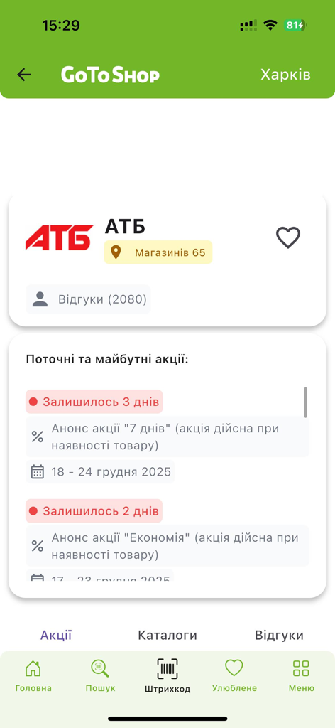 GoToShop.ua - GoToShop.ua app interface displaying promotional offers for ATB supermarket in Kharkiv