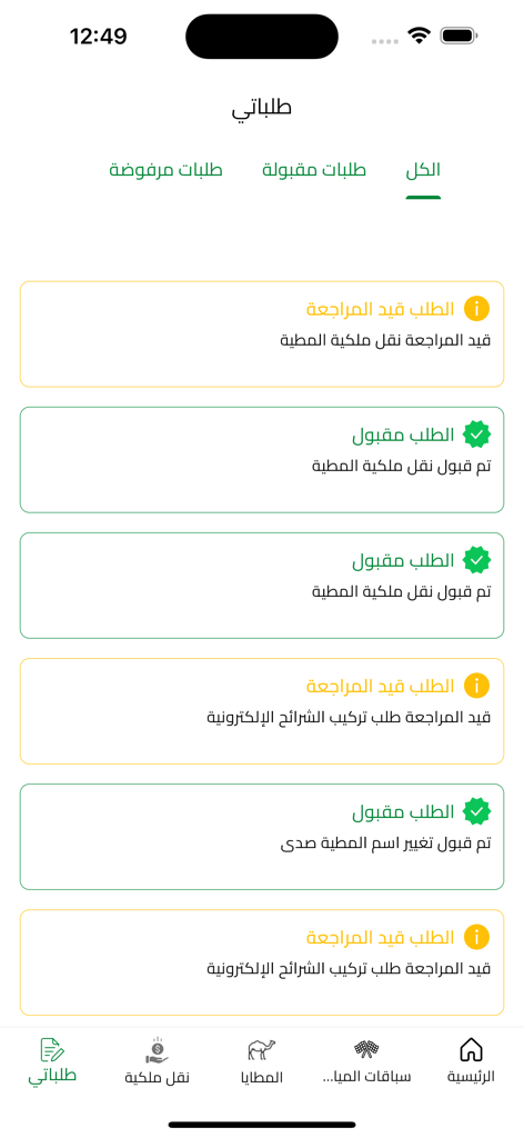 hejn - Interfaz que muestra el estado de las solicitudes de servicio, como la transferencia de propiedad de camellos, dentro de la aplicación hejn.