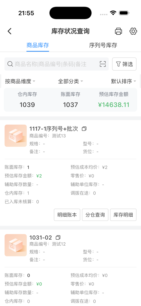 网上管家婆移动版 - Interface de consulta de status de inventário na aplicação móvel Guanjiapo, mostrando contagens de stock e valores estimados para gestão de pequenas empresas