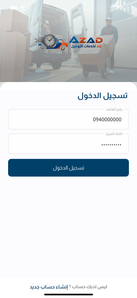 AZAD - Pantalla de inicio de sesión de la aplicación de entrega AZAD con campos de texto en árabe para número de teléfono y contraseña