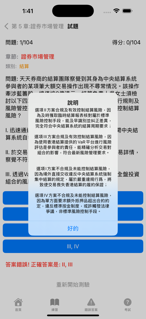 香港證券及期貨從業考試卷八秘笈 - HKSI Paper 8 study app interface showing a practice question and detailed explanation popup.
