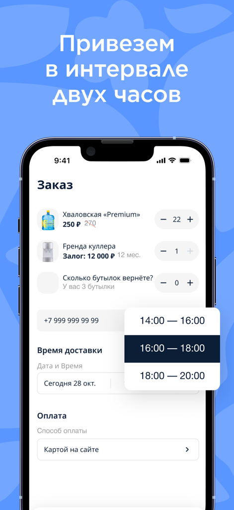 Khvalovskie Vody app order screen showing water products and two-hour delivery time selection