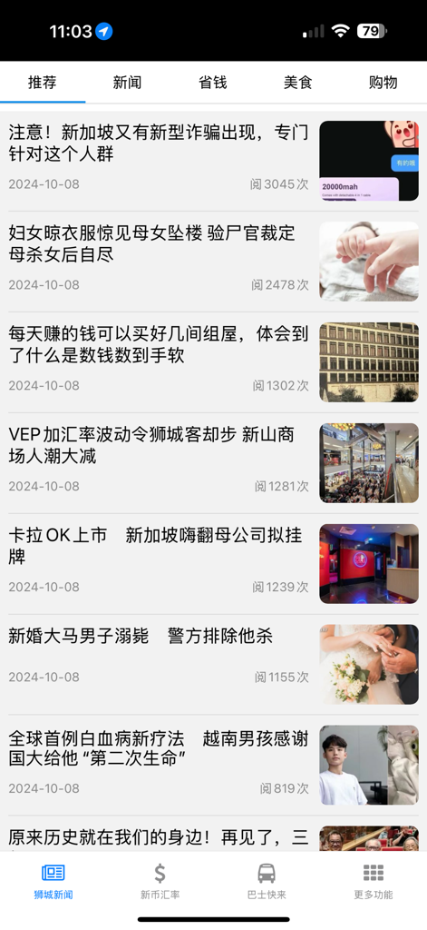 狮城 - The news feed interface of the Lion City app showing various headlines and articles about Singapore in Chinese.