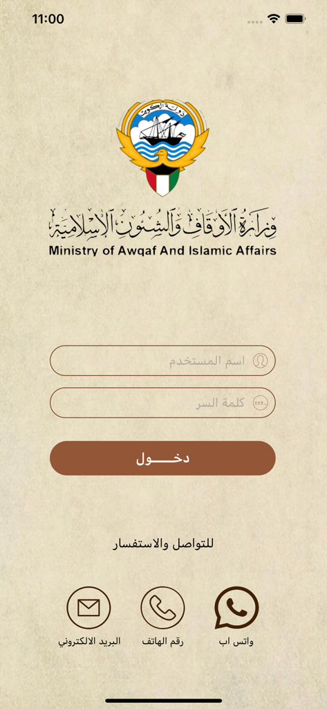خطب الجمعة - الكويت - Login screen for the Ministry of Awqaf and Islamic Affairs Friday Sermons app featuring the official logo and credentials input fields