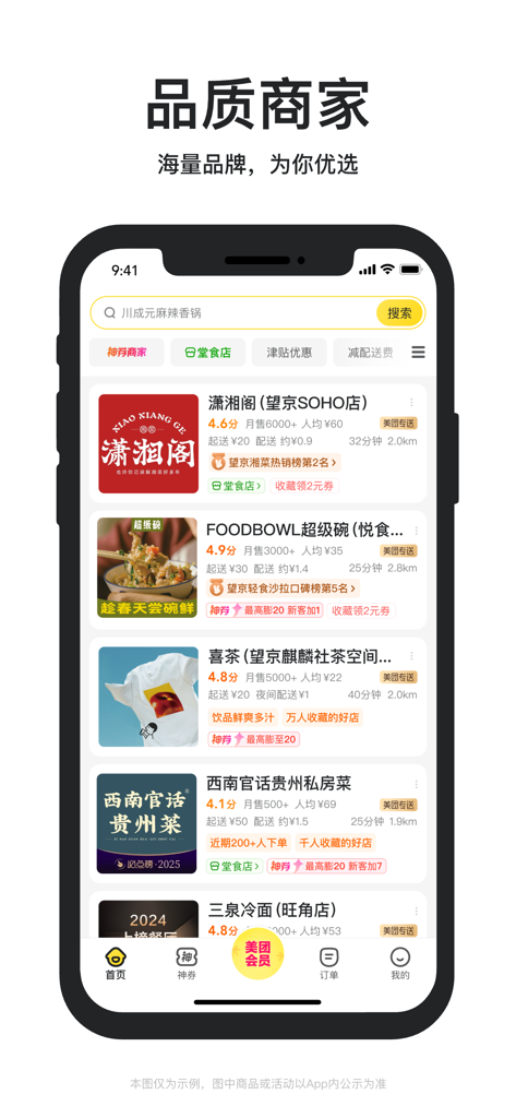 Meituan Waimai mobile app interface showing a list of premium food delivery merchants with ratings and delivery times.