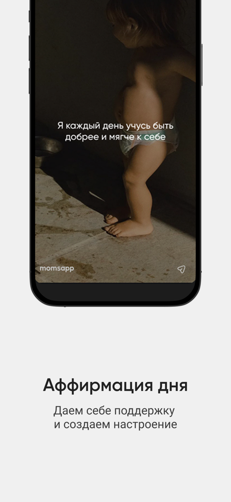 momsapp — скачки и трекеры - Pantalla de afirmación diaria de momsapp con una cita positiva para madres