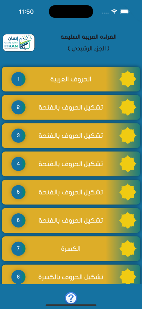القراءة العربية(الجزء الرشيدي) - Main lesson selection screen of the Al-Juz al-Rashidi Arabic reading app with numbered modules