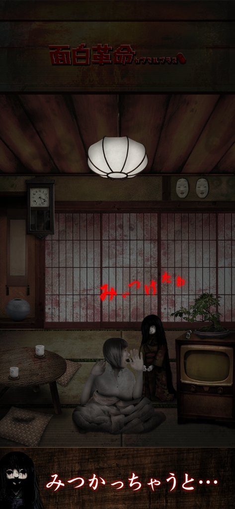 Found! - Un personaje escondiéndose de una chica fantasma aterradora en una habitación tradicional japonesa en el juego Found