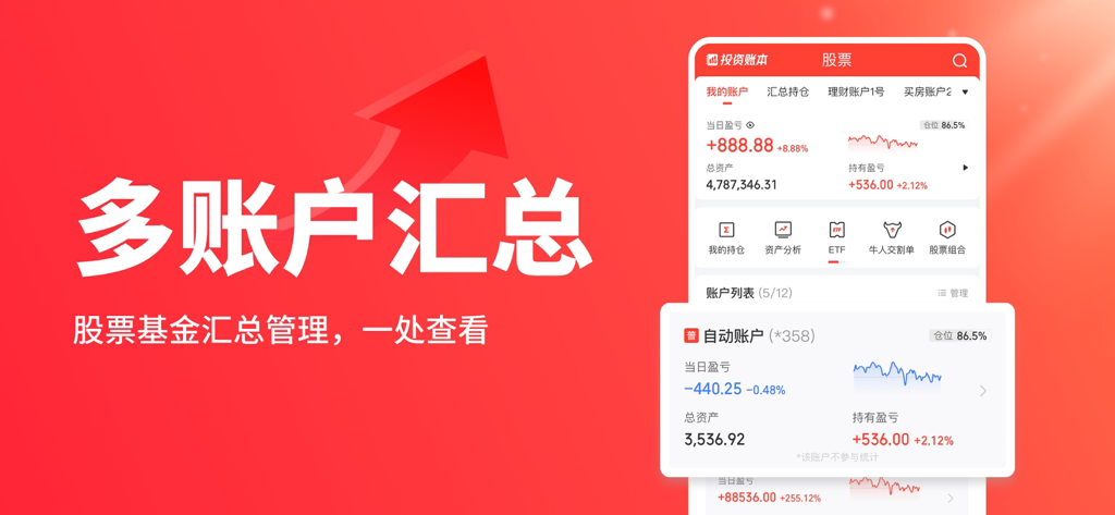 同花顺投资账本-股票基金、股票分析、股票工具、股票投资、估值 - 同花顺投资账本应用界面，显示多账户投资组合摘要，包含股票和基金资产追踪。