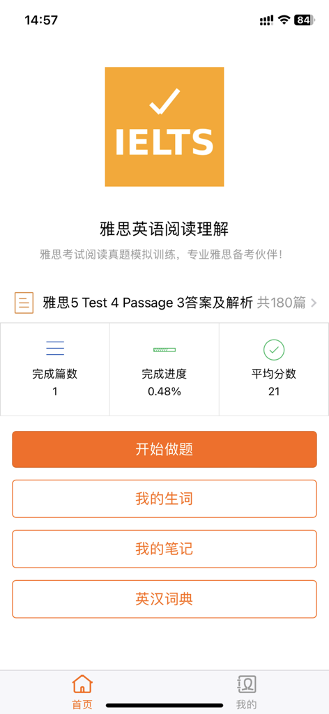 IELTS雅思英语阅读理解 - Home screen of the IELTS English Reading Comprehension app showing study progress and practice options.