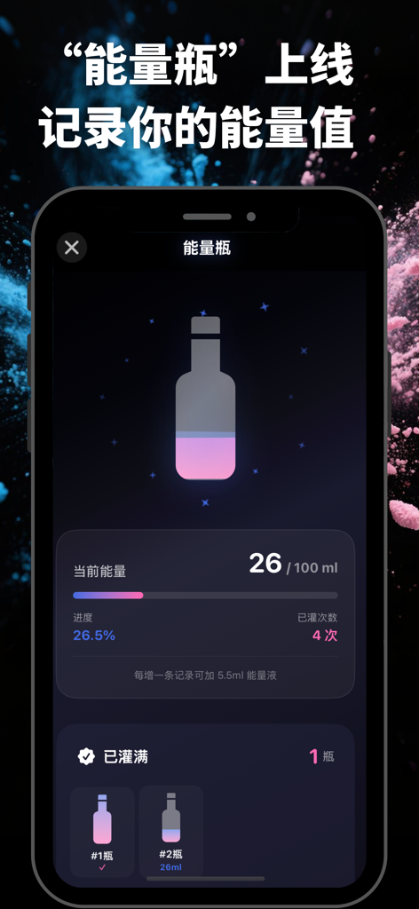 破事儿- 男性私密健康日历 - A digital energy bottle interface in the POSHY app used to track and visualize health data for biohacking.