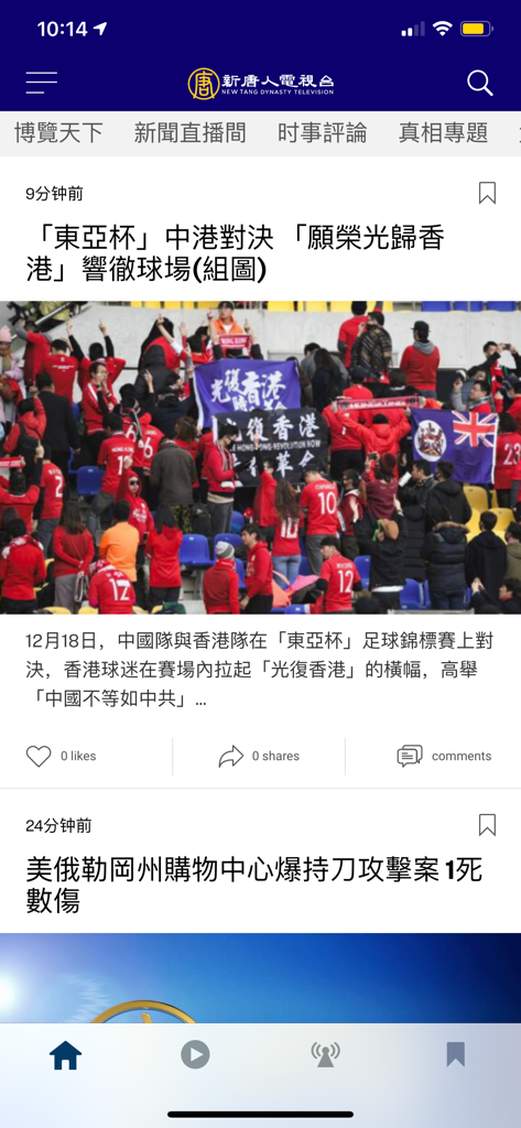 Screenshot of the iNTD news app interface showing Chinese language articles and navigation menu.